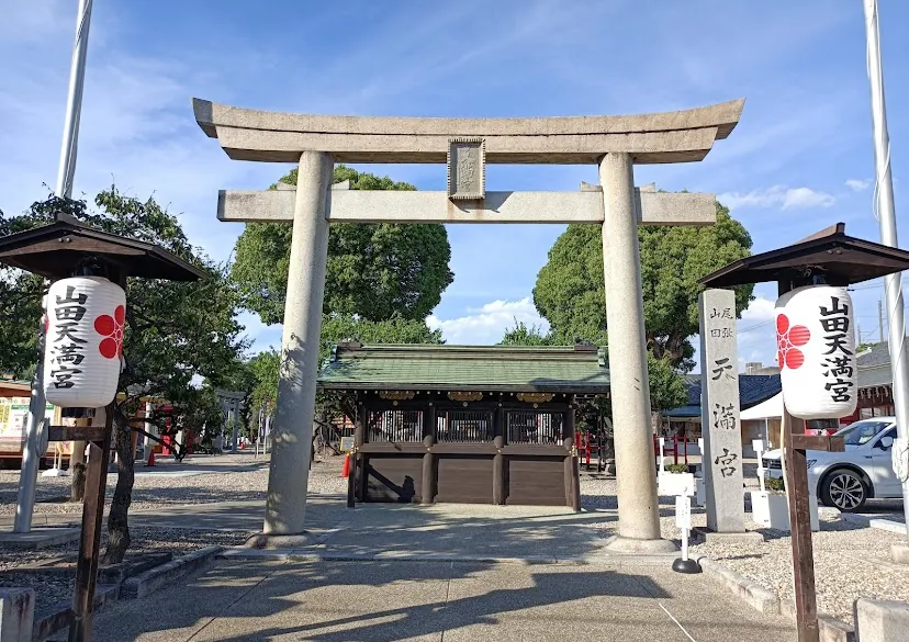 山田天満宮の境内(愛知県名古屋市・方位除け・人形供養・厄除け)