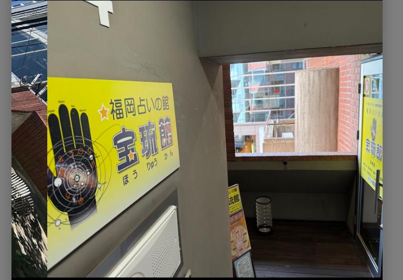 福岡占いの館 宝琉館(天神・博多・本格鑑定・手相・四柱推命)