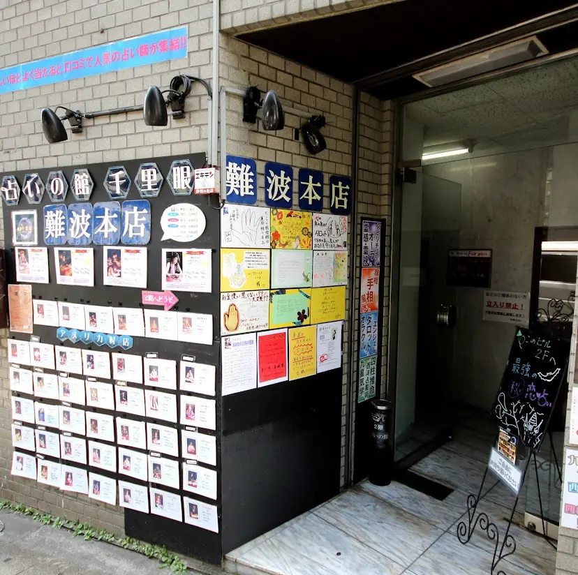 天美先生(占いの館千里眼 難波本店・大阪でズバ当たる高次元霊視)