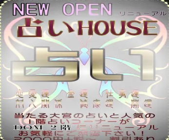 大宮占いHOUSE（埼玉大宮DOM・ベテラン占い師・霊感タロット・霊視）