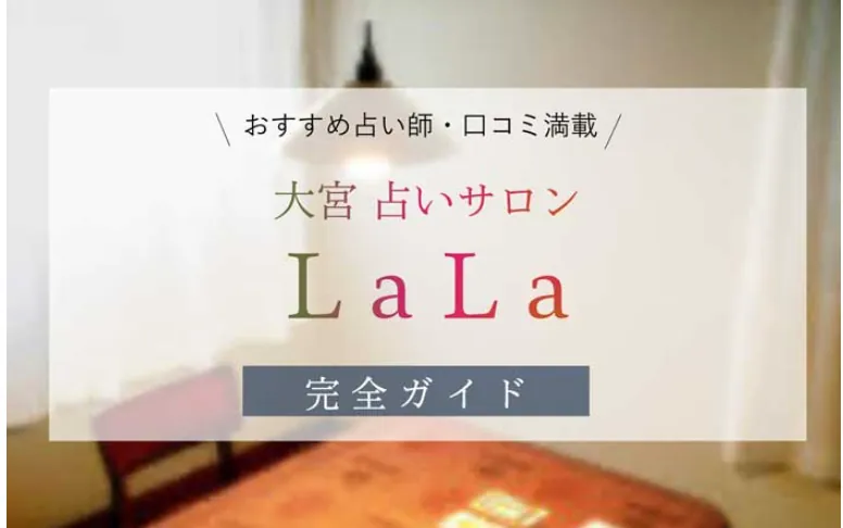 占いと癒しのサロン LaLa（埼玉大宮・スピリチュアル霊視・レイキヒーリング）