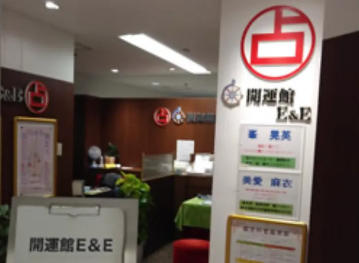 開運館E&E（埼玉大宮・浦和・所沢・全国展開・霊視・多彩な占術）