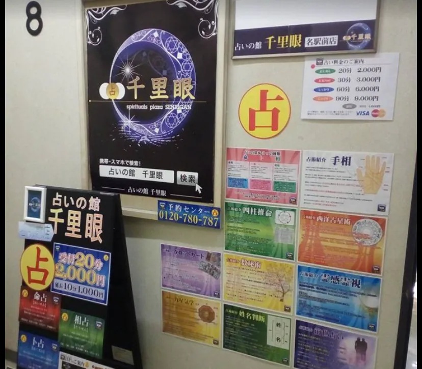 占いの館 千里眼(愛知名古屋・霊感霊視・大手占い館)
