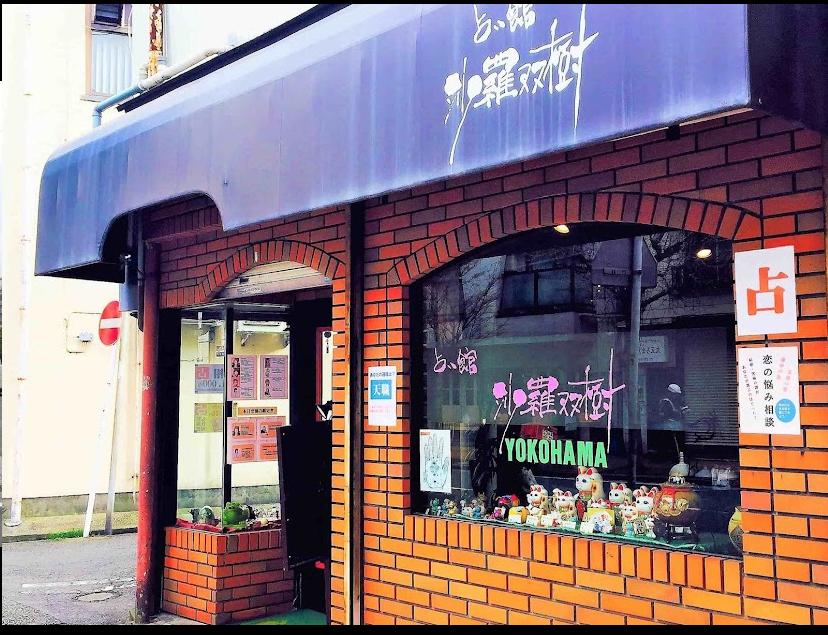 占い館 沙羅双樹(神奈川横浜・野毛・老舗占い館・霊感・ベテラン霊能者)