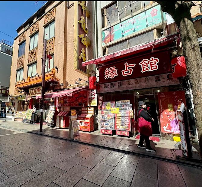 横浜中華街 縁占館(神奈川横浜・手相・霊感・中華街の人気霊視占い)