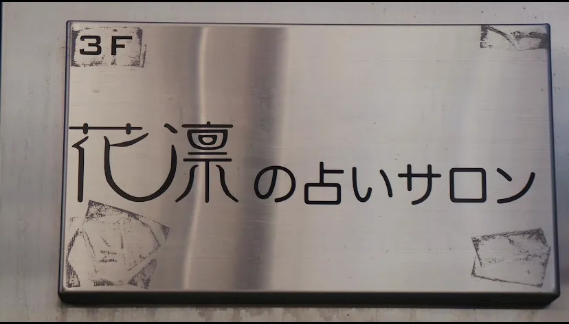 花凛の占いサロン（東京表参道・メディア出演多数の霊視・オーラ鑑定）