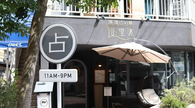 原宿占い館 塔里木 タリム（東京原宿・老舗占い館・霊感霊視）