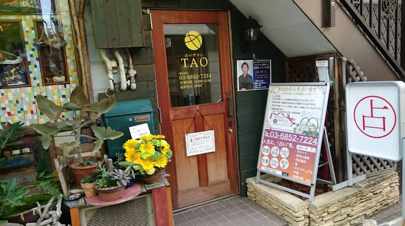 占いサロン TAO（東京自由が丘・オーラ透視・チャネリング・癒やしの霊視）